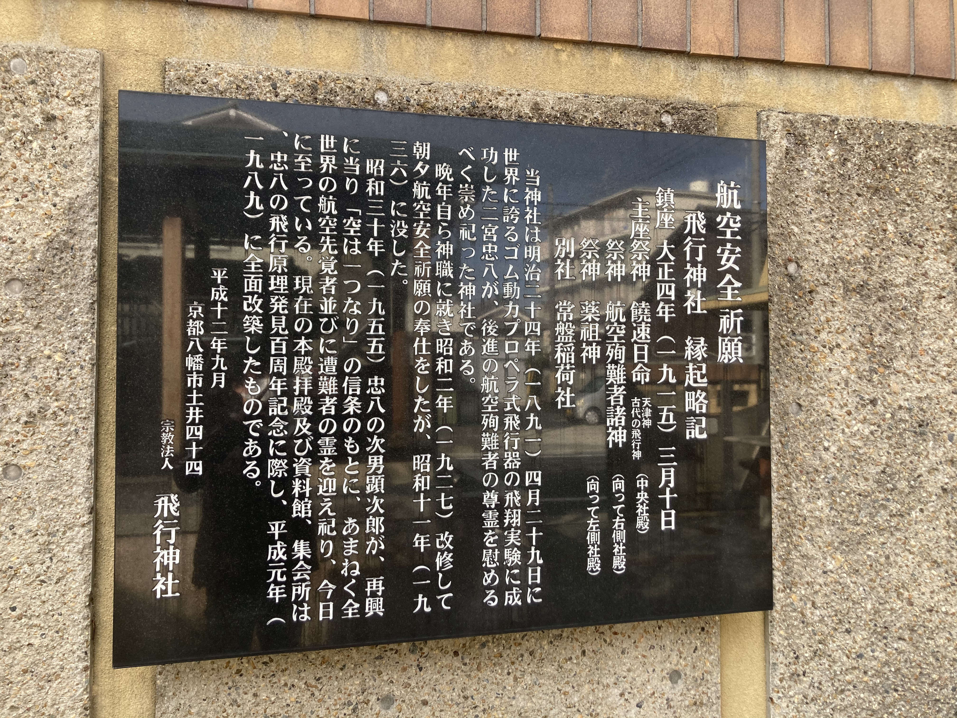 空の安全祈願 - 滋賀 東近江 屋根・瓦 新築・リフォームの 株式会社イノダ
